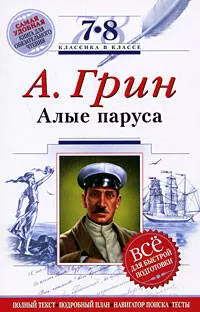 Алые паруса:7-8 классы.(Текст,комментарии, темы сочинений) - фото 1