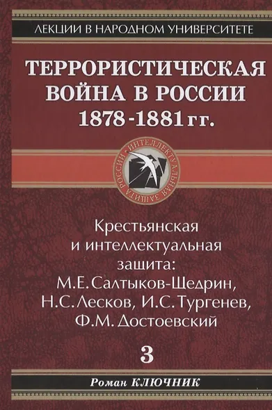 Лекции в народном университете. Т.3 Террористическая война в России 1878-1881 гг. Крестьянская и интеллектуальная защита: М.Е. Салтыков-Щедрин, Н.С.Ле - фото 1