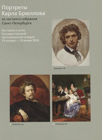 Карл Брюллов Избранное Портреты из частного собрания Санкт – Петербурга - фото 3