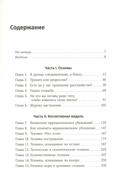 Терапия беспокойства: Как справляться со страхами, тревогами и паническими атаками без лекарств - фото 2