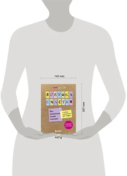 Ловушка счастья. Как наполнить жизнь смыслом и стать счастливым уже сегодня - фото 4