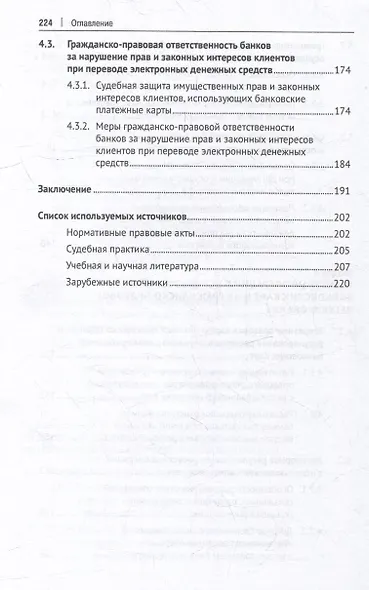 Особенности правового регулирования некоторых актуальных вопросов в сфере предпринимательской деятельности: монография - фото 5