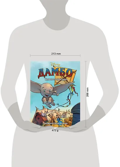 Дамбо. Удивительный друг. Графический роман - фото 4