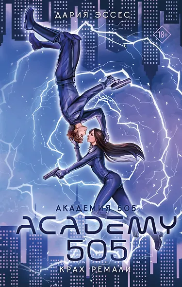 Академия 505. Крах Ремали - фото 8