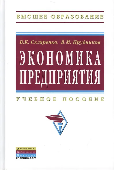 Экономика предприятия Уч. пос. (2 изд) (ВО Бакалавр) Скляренко - фото 1