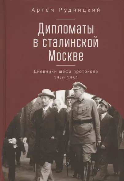 Дипломаты в сталинской Москве. Дневники шефа протокола 1920–1934 - фото 1