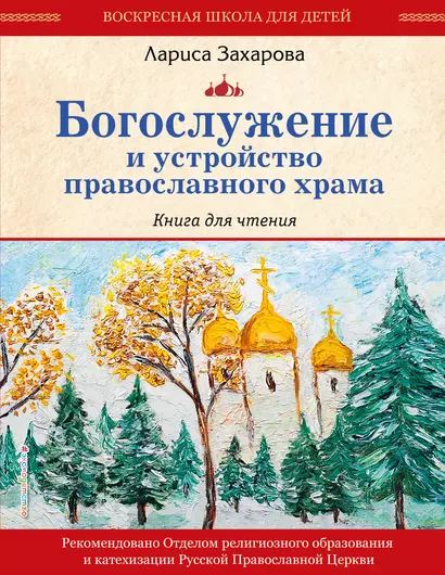 Богослужение и устройство православного храма. Книга для чтения - фото 1