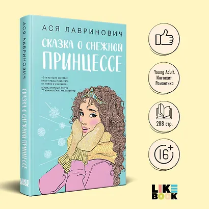 Комплект из 3 книг: Зимний комплект хитов Аси Лавринович: Сказка о снежной принцессе. Любовь не по сценарию. Загадай любовь - фото 4