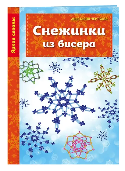 Снежинки из бисера - фото 3