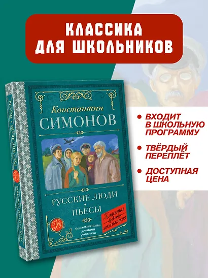 Русские люди. Пьесы - фото 4