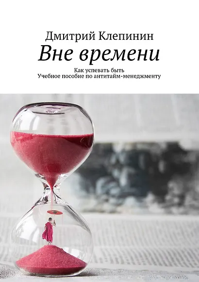 Вне времени - фото 1