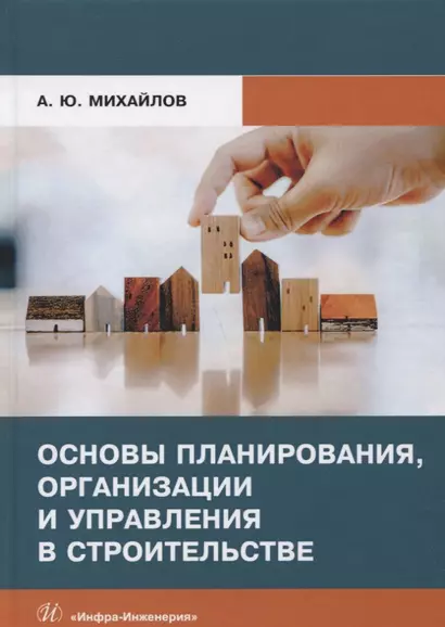 Основы планирования, организации и управления в строительстве. Учебное пособие - фото 1