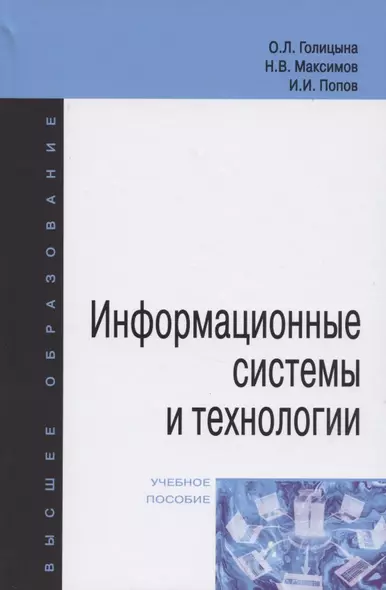 Информационные системы и технологии. Учебное пособие - фото 1