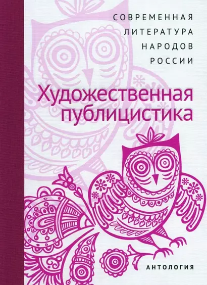 Современная литература народов России. Художественная публицистика. Антология - фото 1