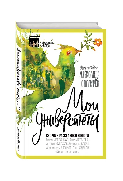 Мои университеты. Сборник рассказов о юности - фото 3