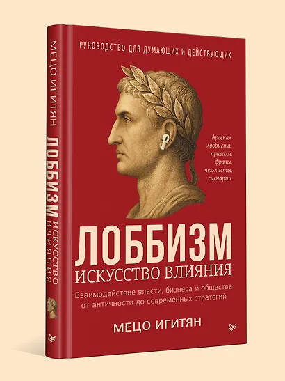 Лоббизм. Искусство влияния - фото 4