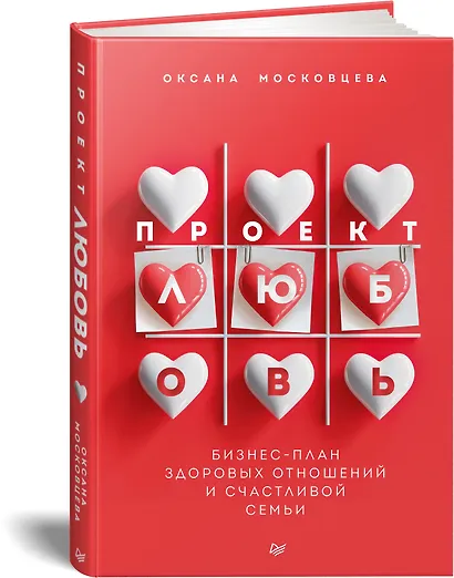 Проект «Любовь». Бизнес-план здоровых отношений и счастливой семьи - фото 2