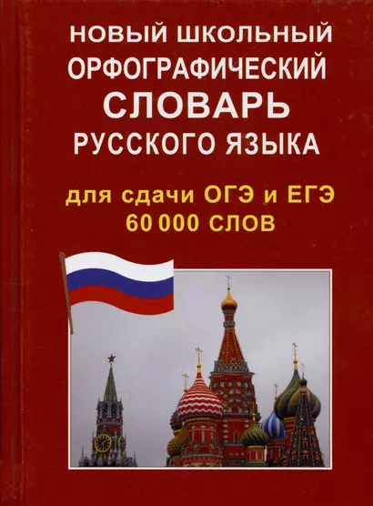 Новый школьный орфографический словарь русского языка для сдачи ОГЭ и ЕГЭ 60 000 слов - фото 1