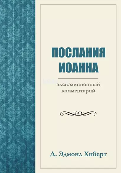 Послания Иоанна. Экспозиционный комментарий - фото 1