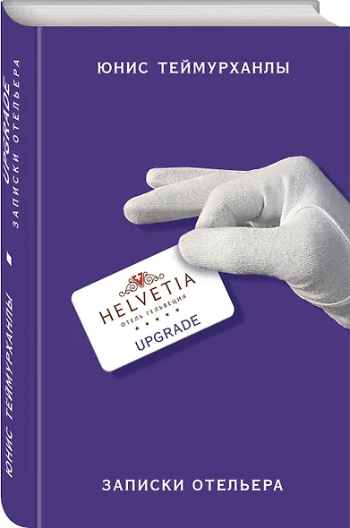 «Upgrade». Записки отельера - фото 3