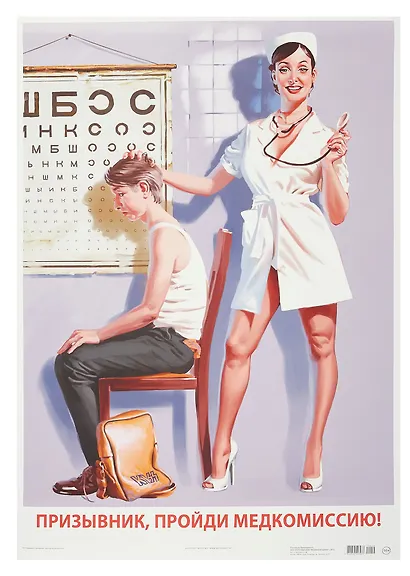 Постер Советский пин ап "Призывник, пройди медкомиссию!" - фото 1