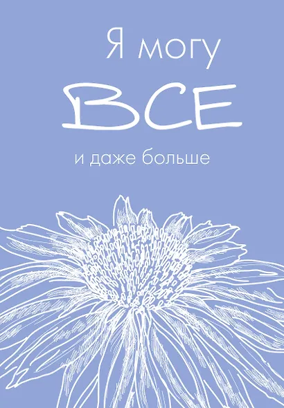 Ежедневник недат. А5 72л "Я могу все, и даже больше" - фото 1