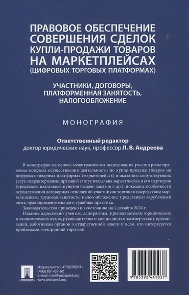 Правовое обеспечение совершения сделок купли-продажи товаров на маркетплейсах (цифровых торговых платформах). Участники, договоры, платформенная занятость, налогообложение. Монография. - фото 2