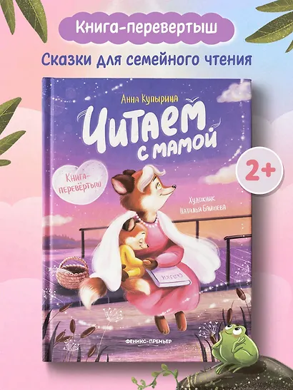 Читаем с мамой. Читаем с папой: книга-перевертыш - фото 2