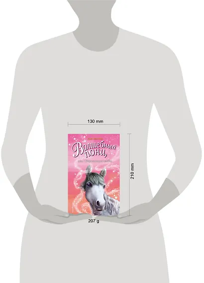 Волшебный пони, или Сверкающие следы - фото 4