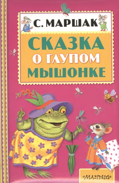 Сказка о глупом мышонке. (Сказки и рассказ) - фото 1
