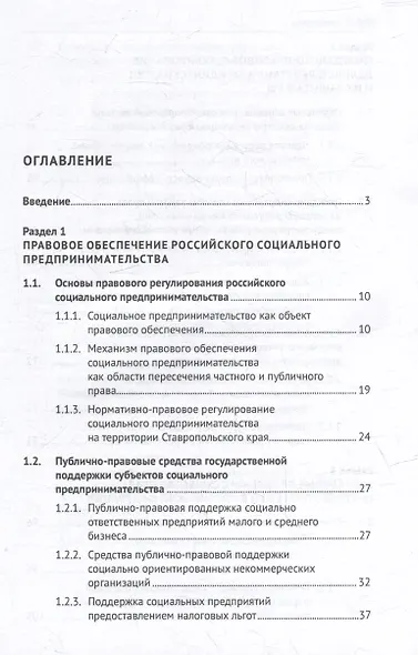 Особенности правового регулирования некоторых актуальных вопросов в сфере предпринимательской деятельности: монография - фото 2