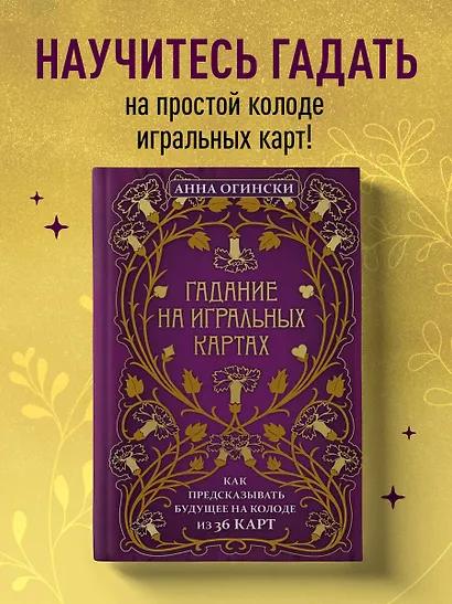 Гадание на игральных картах. Как предсказывать будущее на колоде из 36 карт - фото 4