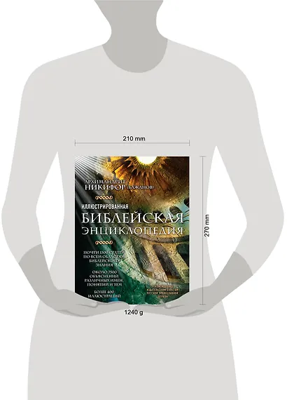 Иллюстрированная библейская энциклопедия архимандрита Никифора - фото 4
