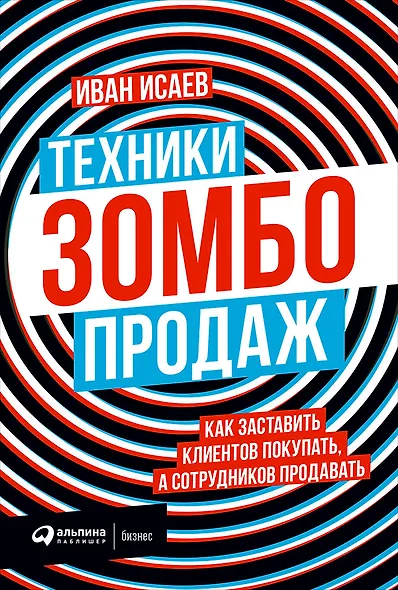 Техники зомбо-продаж. Как заставить клиентов покупать, а сотрудников продавать - фото 1