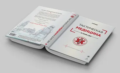 Тактическая медицина в зоне СВО - фото 3