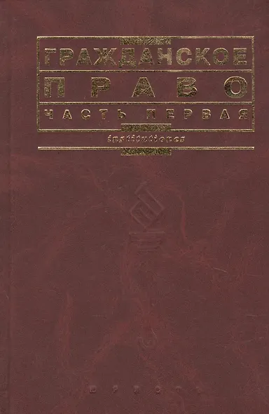 Гражданское право. Часть 1: учебник - фото 1