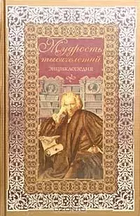 Мудрость тысячелетий: Энциклопедия - фото 1