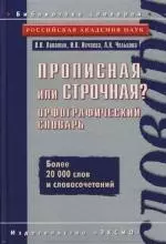 Прописная или строчная? : Орфографичекий словарь - фото 1