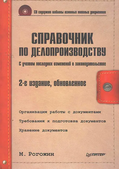 Справочник по делопроизводству / 2-е изд ., обн. (+CD) - фото 1