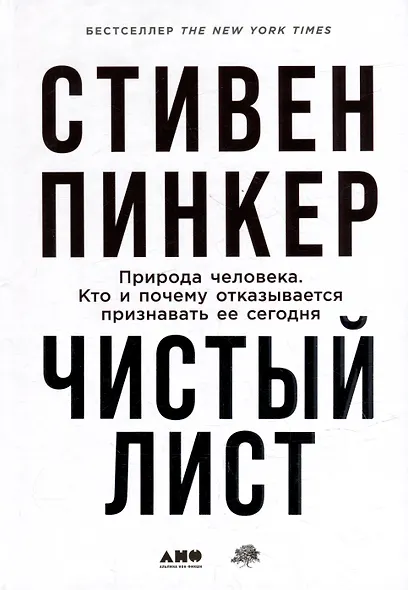 Чистый лист. Природа человека. Кто и почему отказывается признавать ее сегодня - фото 4