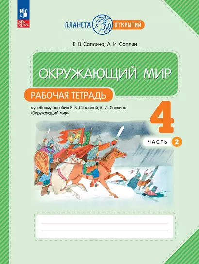 Окружающий мир. 4 класс. Рабочая тетрадь к учебному пособию Е.В. Саплиной, А.И. Саплина «Окружающий мир». В 2-х частях. Часть 2 - фото 1