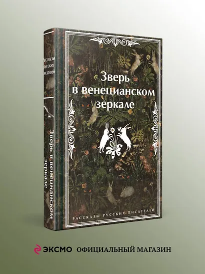 Зверь в венецианском зеркале. Рассказы русских писателей - фото 4