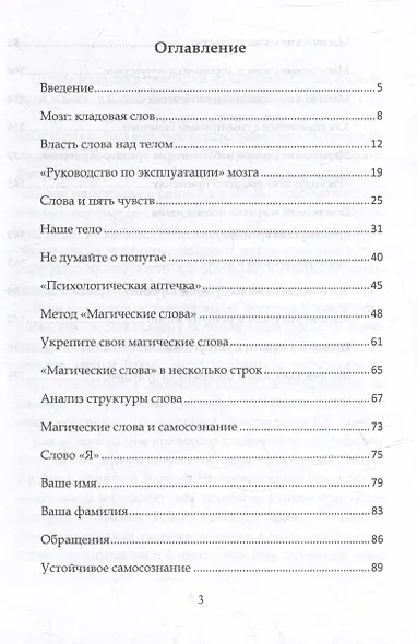 Магические слова. Мощная технология решения любых задач с помощью силы слова - фото 3