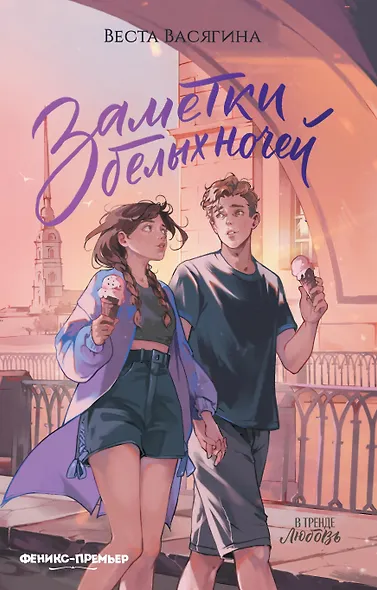 Заметки белых ночей - фото 1