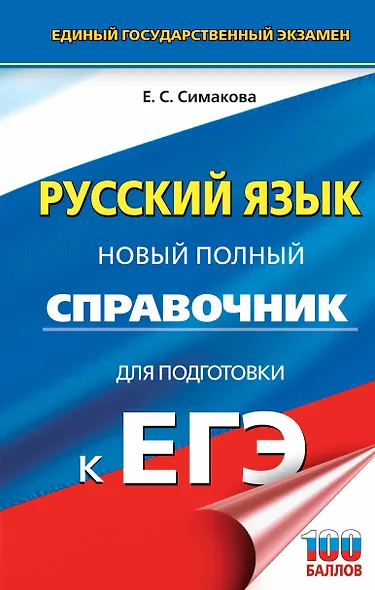 ЕГЭ. Русский язык. Новый полный справочник для подготовки к ЕГЭ - фото 1