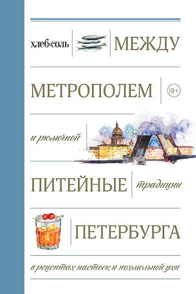 Между Метрополем и рюмочной. Питейные традиции Петербурга в рецептах настоек и похмельной ухи - фото 1