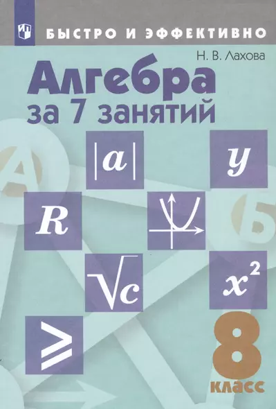 Алгебра за 7 занятий. 8 класс. Учебное пособие для общеобразовательных организаций - фото 1