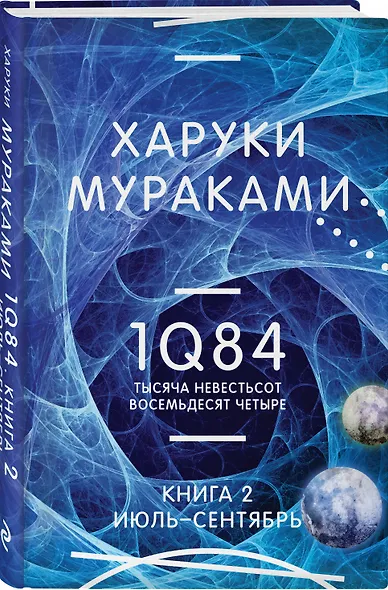 1Q84. Тысяча Невестьсот Восемьдесят Четыре. Кн. 2: Июль - сентябрь - фото 3