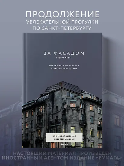 За фасадом. Вторая часть. Ещё 30 писем об истории петербургских домов - фото 4