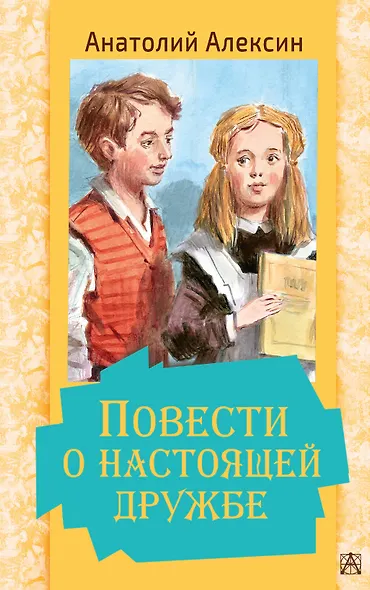 Повести о настоящей дружбе - фото 1